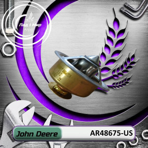 AR48675-US Термостат (John Deere (ВЖИВАНЕ) (USED))