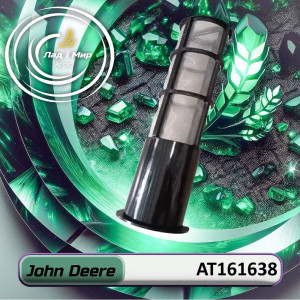 AT161638 Фільтр (John Deere)