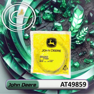 AT49859 сальник (John Deere)