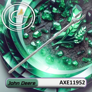 AXE11952 конець тяги з вилкой (John Deere)
