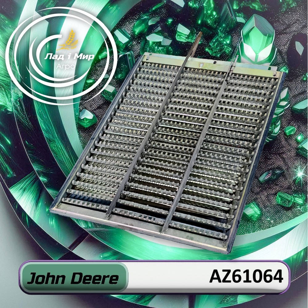 AZ61064 Решето грохота JOHN DEERE (John Deere)