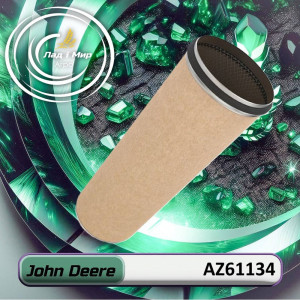 AZ61134 Фільтр (John Deere)