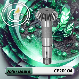 CE20104 Вал (John Deere)