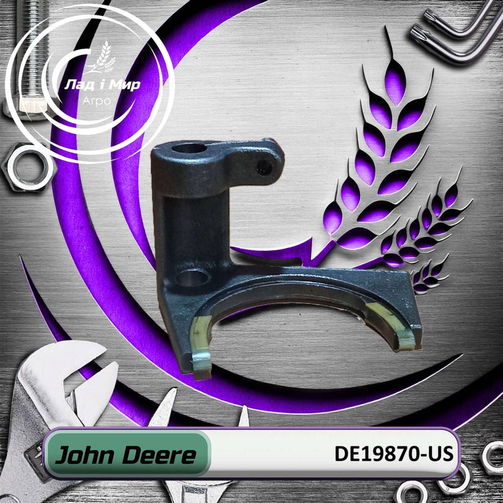 DE19870-US Важiль (John Deere (ВЖИВАНЕ) (USED))