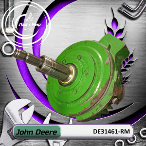 DE31461-RM Редуктор (John Deere (REMAN))