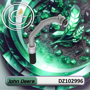 DZ102996 Лінія (John Deere)