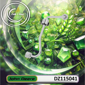 DZ115041 Паливопровід (John Deere)