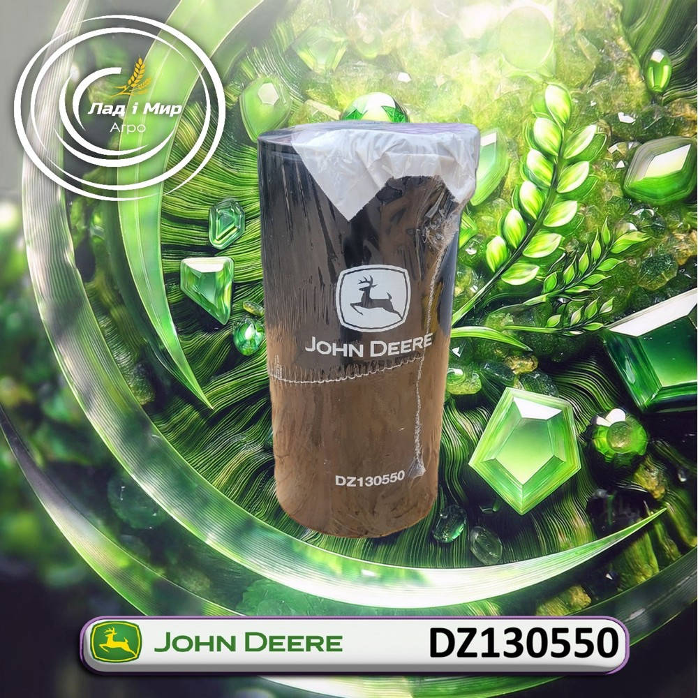 DZ130550 Фільтр (John Deere)