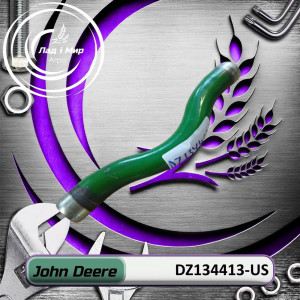 DZ134413-US Труба (John Deere (ВЖИВАНЕ) (USED))