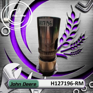 H127196-RM Корпус (John Deere (REMAN))