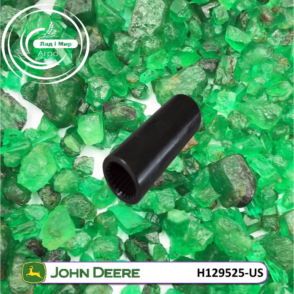 H129525-US Муфта (John Deere (ВЖИВАНЕ) (USED))