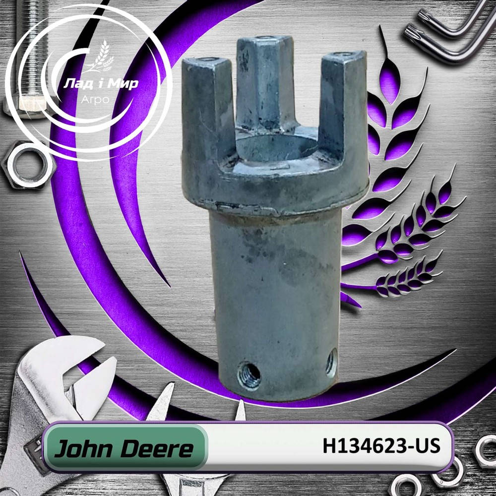 H134623-US Муфта (John Deere (ВЖИВАНЕ) (USED))