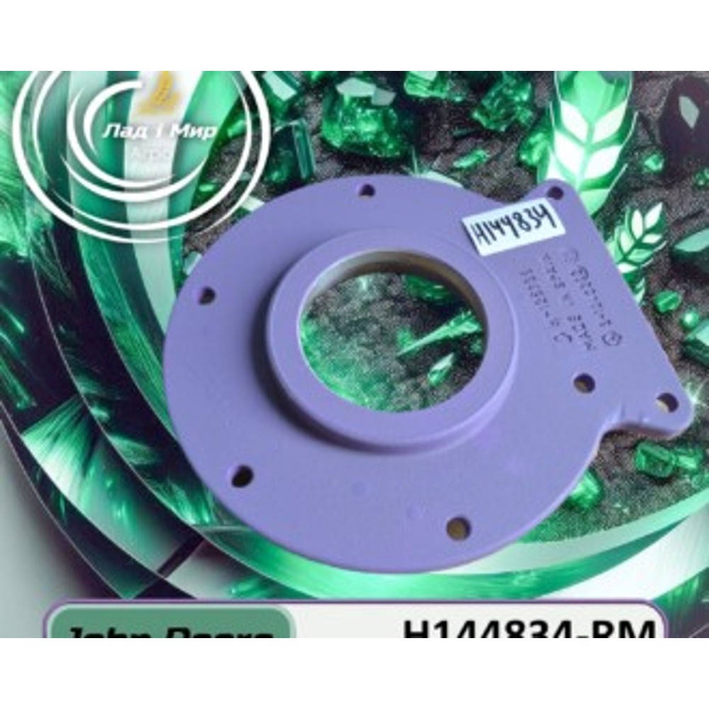 H144834-RM Корпус (John Deere (REMAN))