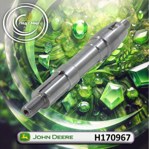 H170967 Вал (John Deere)