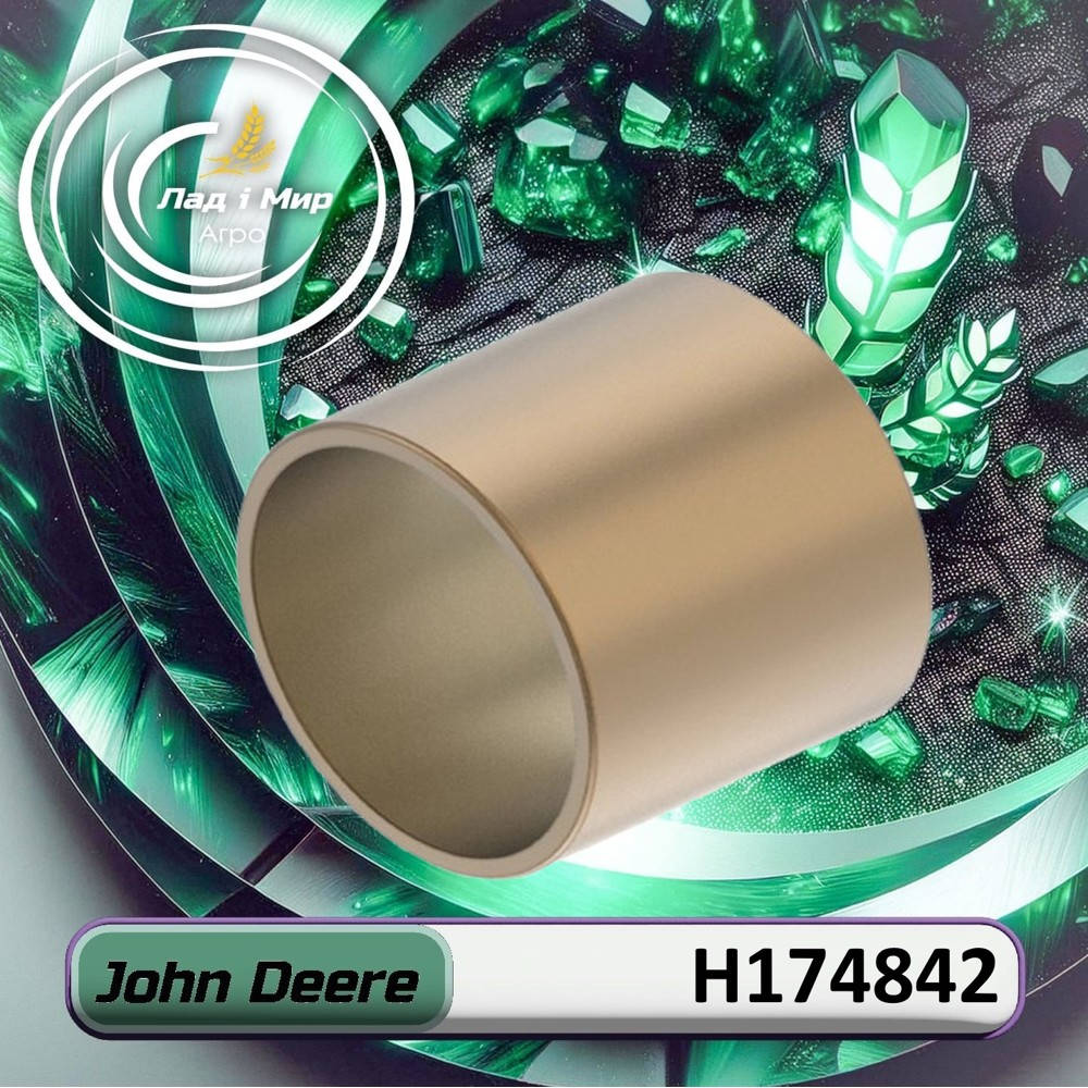 H174842 Втулка (John Deere)