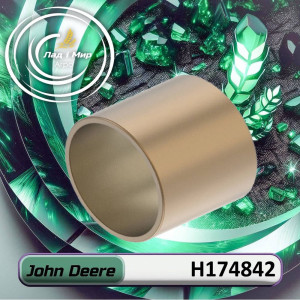 H174842 Втулка (John Deere)