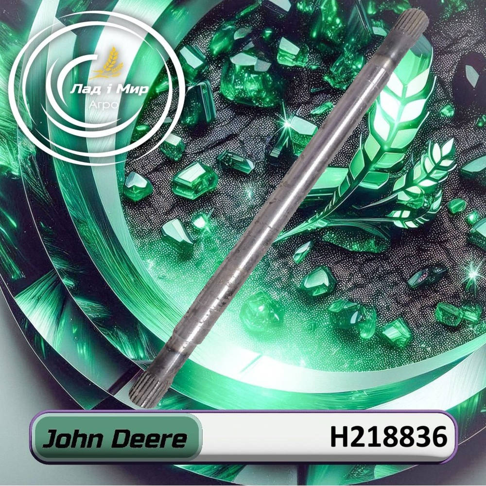 H218836 Вал (John Deere)