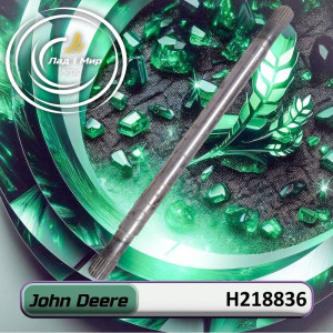 H218836 Вал (John Deere)