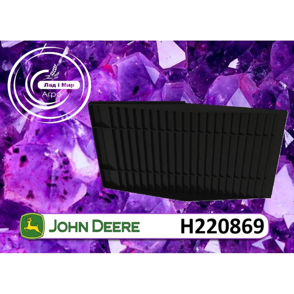 H220869 Решітка корпусу (John Deere)