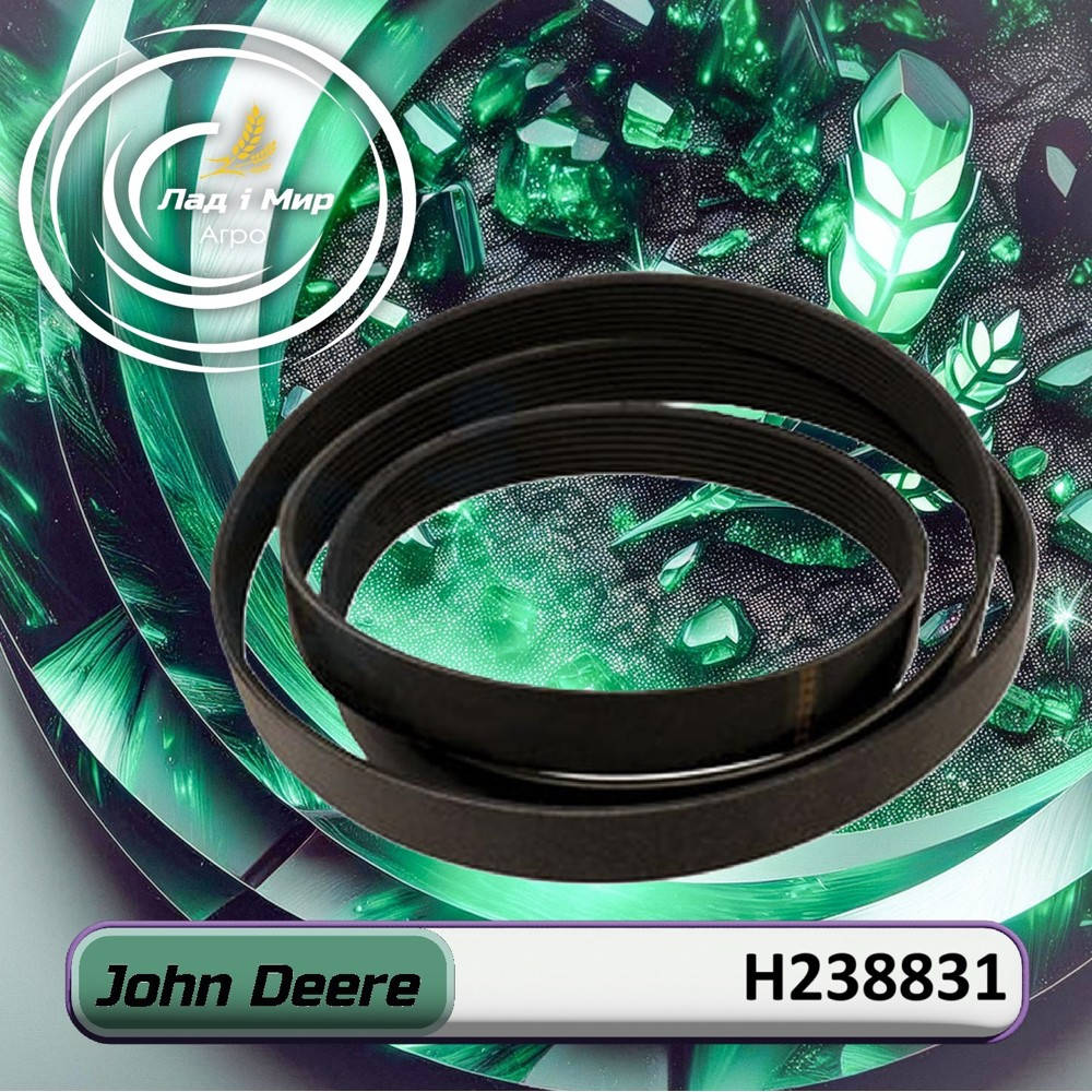 H238831 Пас (John Deere)