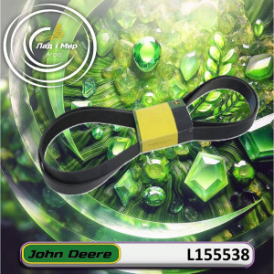 L155538 Belt (John Deere)