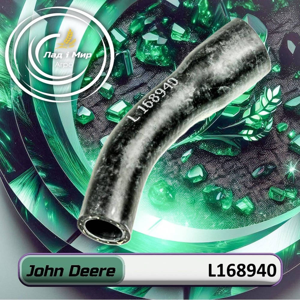 L168940 Шланг радіатора (John Deere)