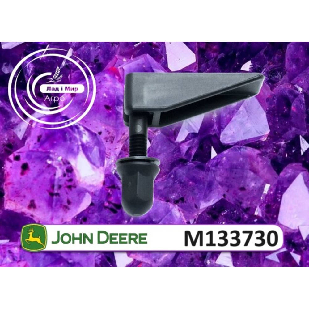 M133730 Защіпка (John Deere)