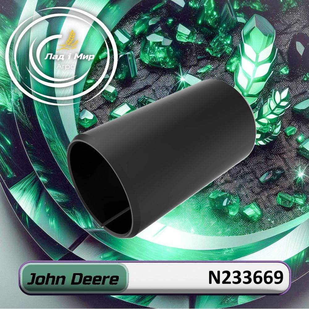 N233669 Втулка (John Deere)