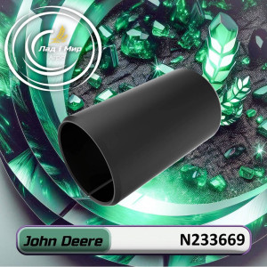 N233669 Втулка (John Deere)