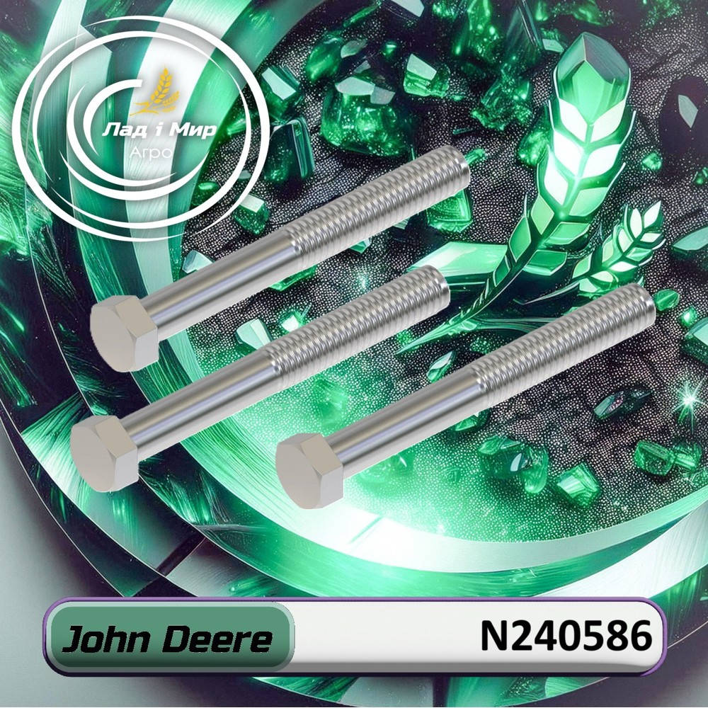N240586 Болт (John Deere)