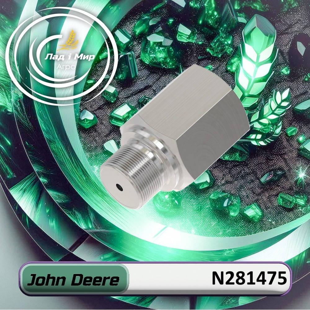 N281475 Перехідник гідравлічний (John Deere)
