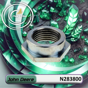 N283800 Nakrętka (John Deere)