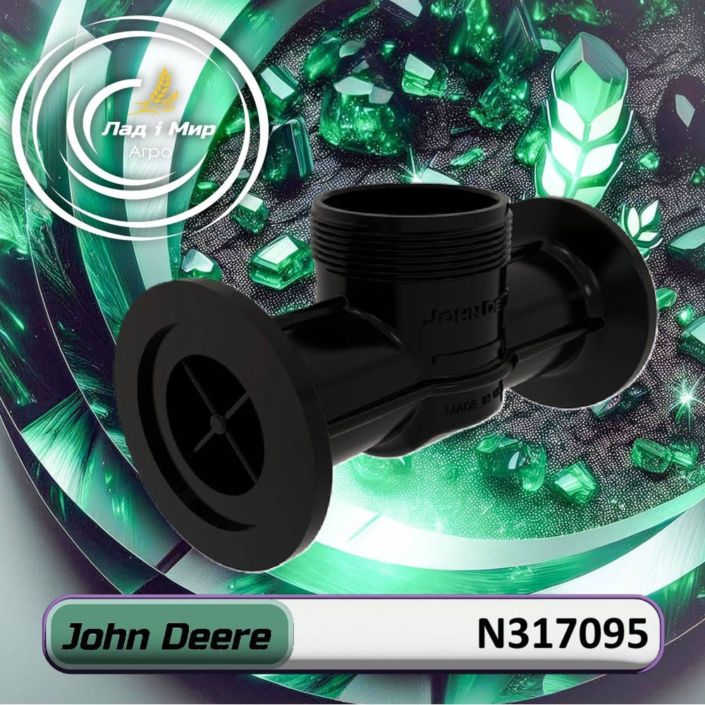 N317095 Корпус (John Deere)