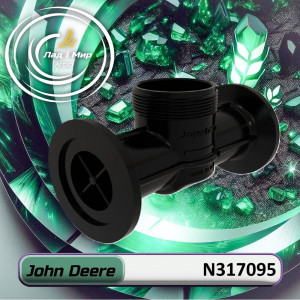 N317095 Корпус (John Deere)