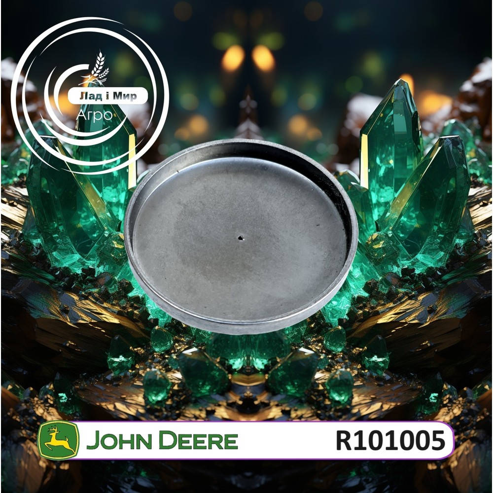 R101005 Заглушка (John Deere)