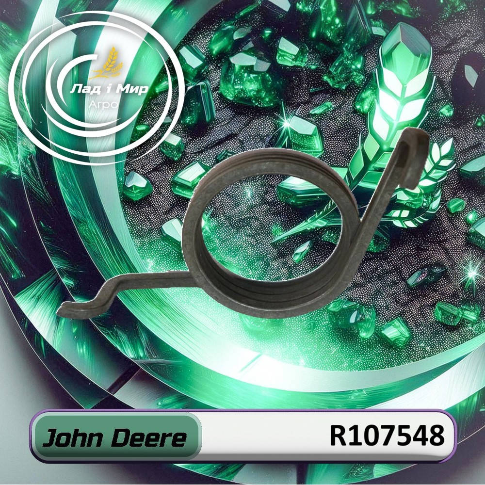 R107548 Пружина кручення (John Deere)
