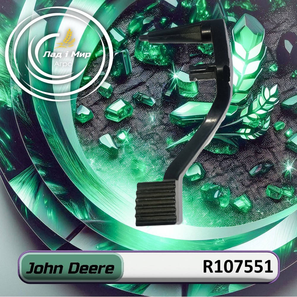 R107551 Педаль (John Deere)