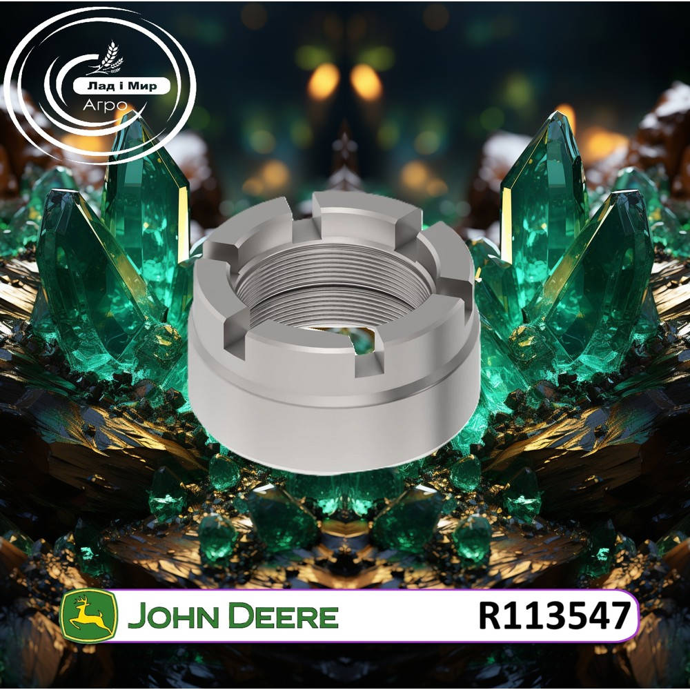 R113547 Гайка (John Deere)