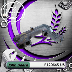 R120645-US Випускний колектор (John Deere (ВЖИВАНЕ) (USED))