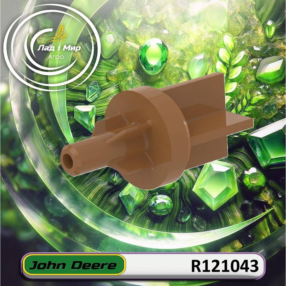 R121043 клапан (John Deere)