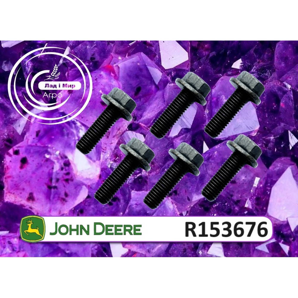 R153676 Гвинт (John Deere)