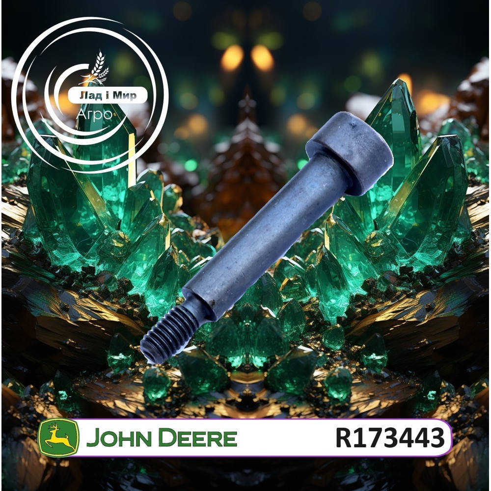 R173443 Болт (John Deere)