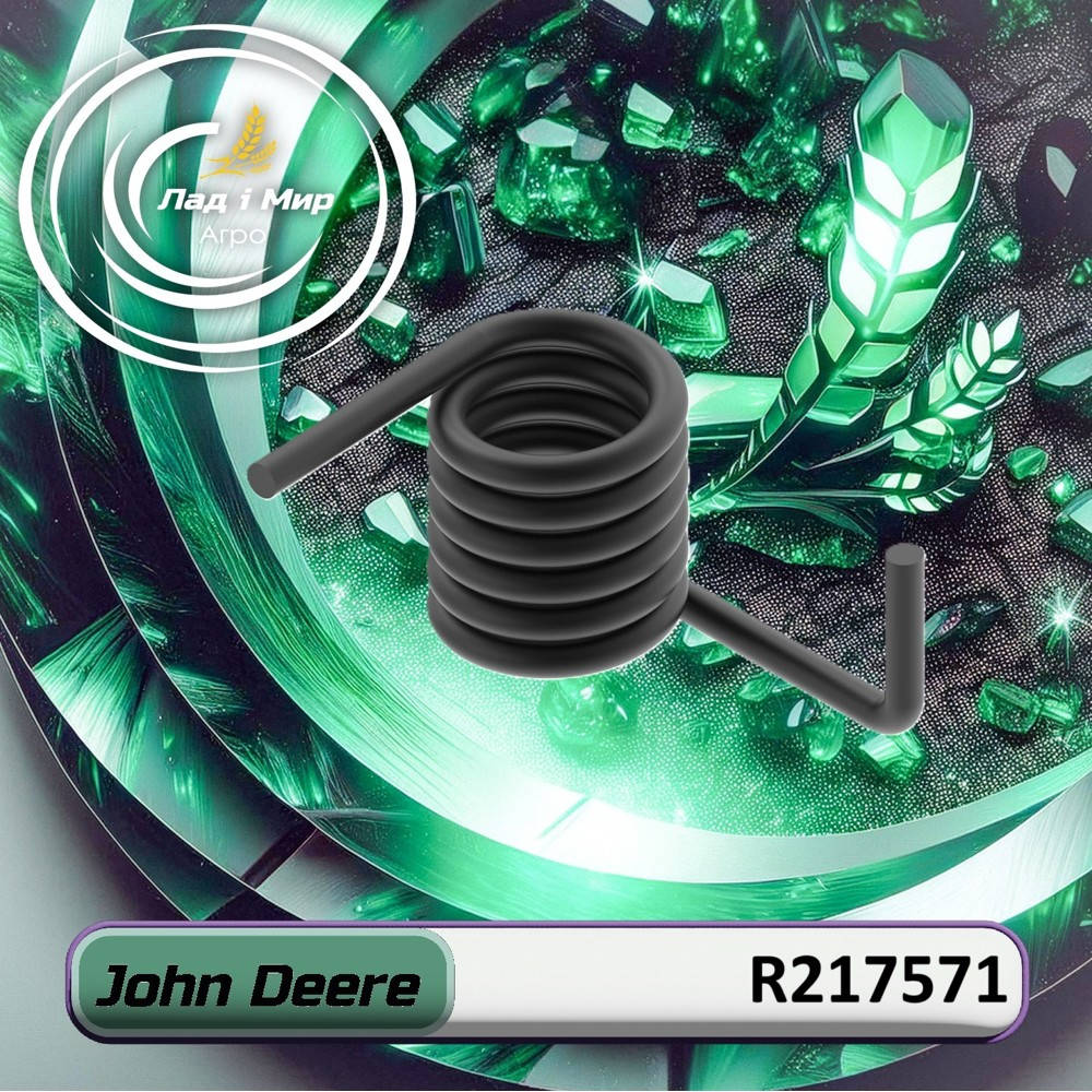 R217571 Spring (John Deere)