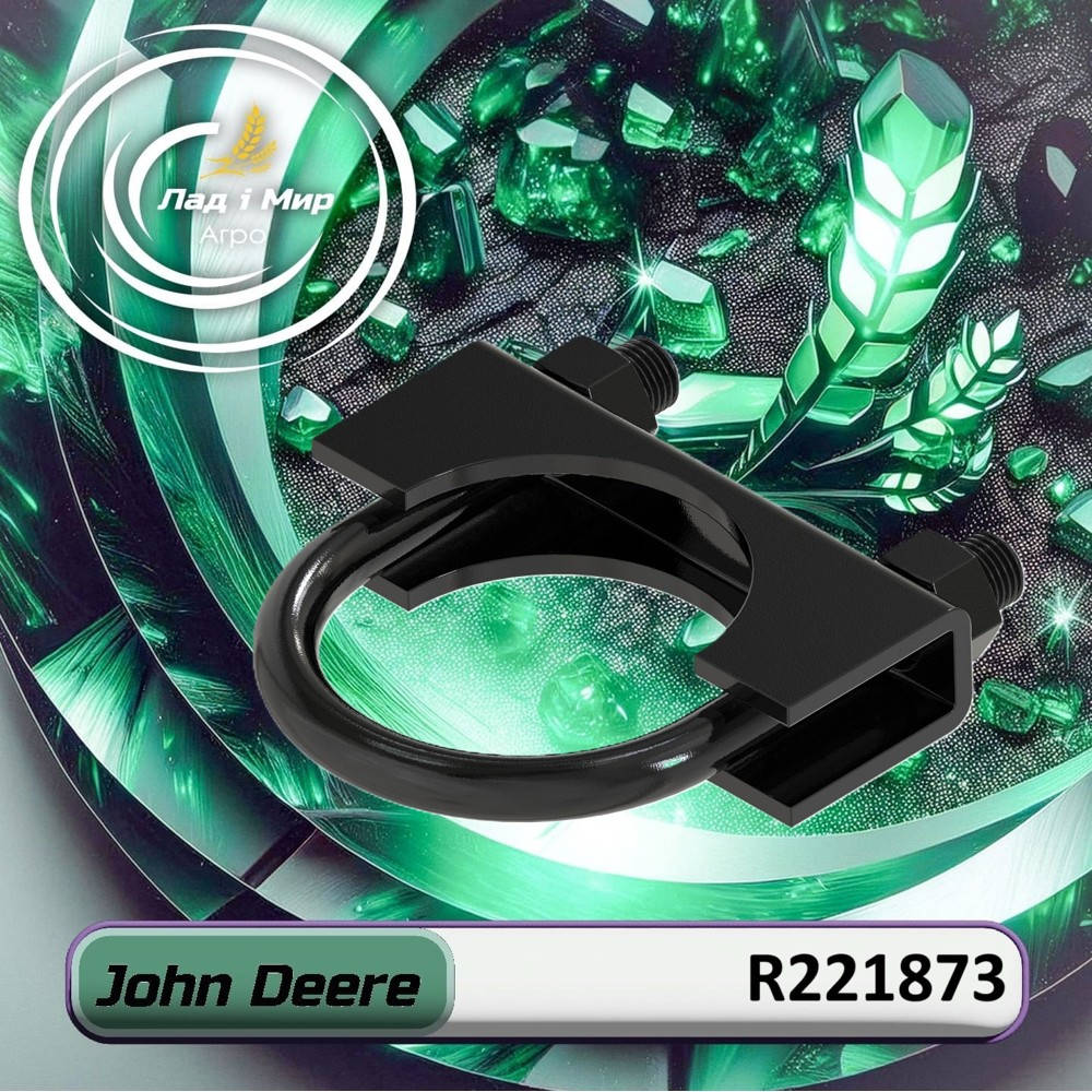 R221873 Фіксатор JOHN DEERE (John Deere)