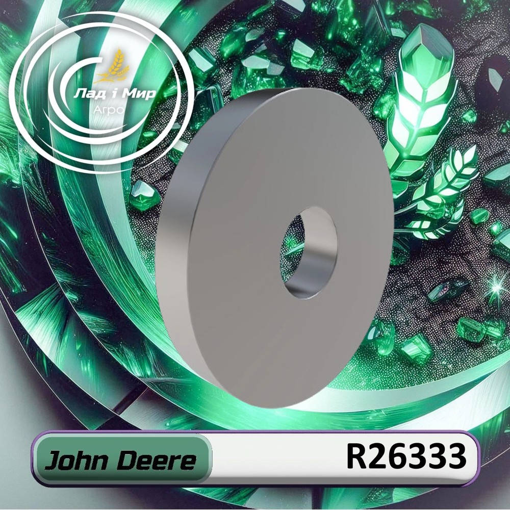 R26333 Шайба 16.700 X 57.200 X 9.520 mm (0.657" X 2.252" X 3/8") (John Deere)