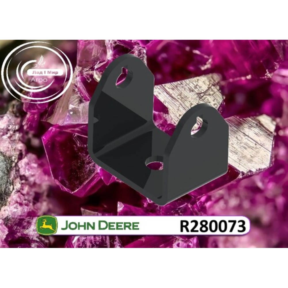 R280073 Кронштейн (John Deere)