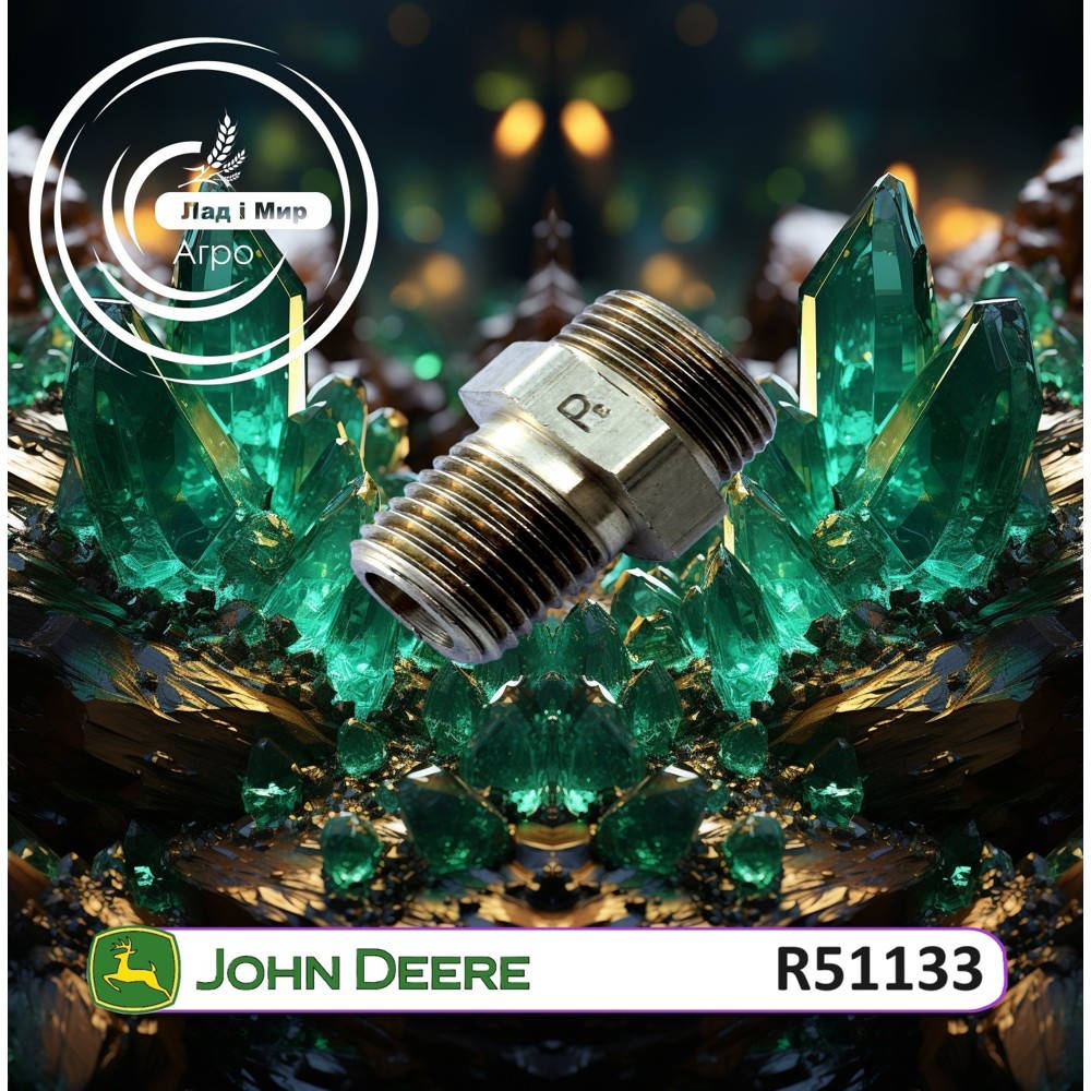 R51133 Штуцер, патрубок, нiпель (John Deere)