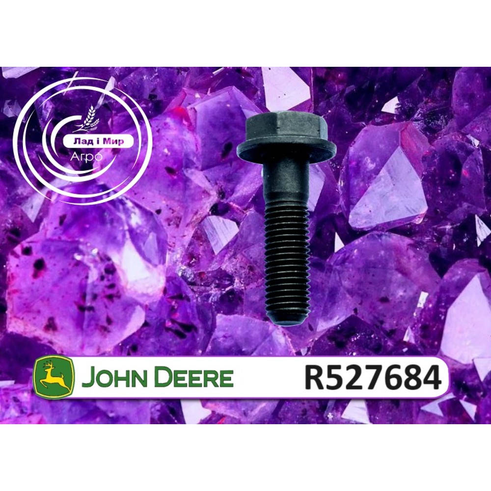 R527684 Болт (John Deere)