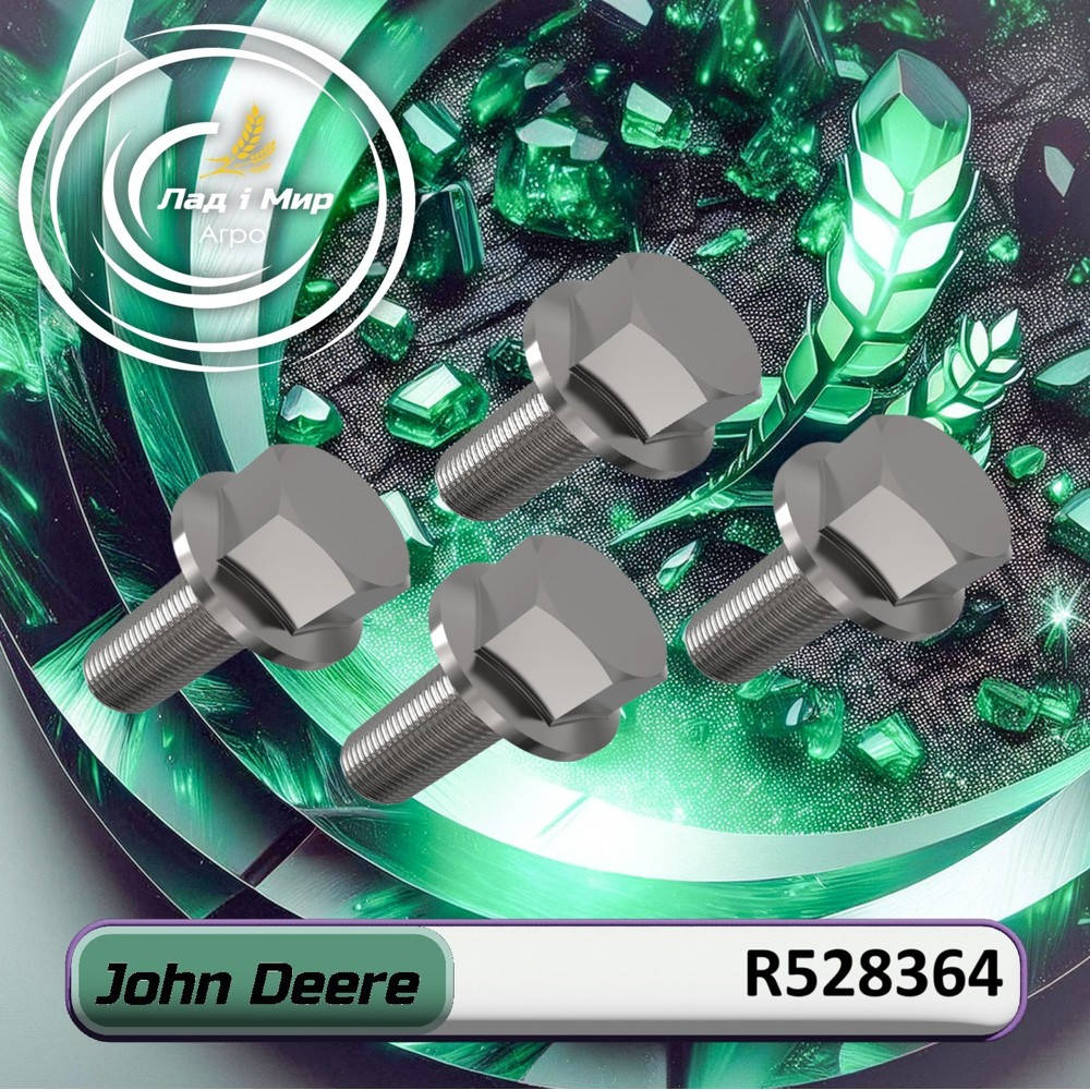 R528364 Болт (John Deere)