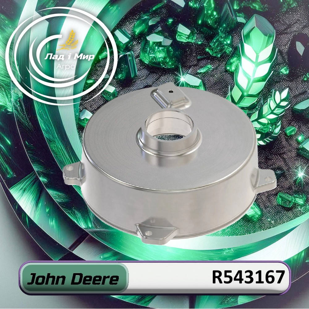 R543167 Кришка (John Deere)